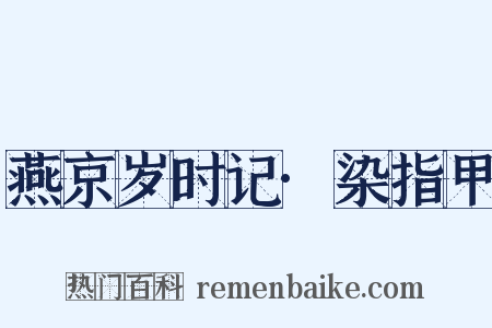 燕京岁时记·染指甲是什么意思的图片